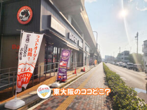 8月21日 東大阪のココどこ？(前回の答えもあるよ)