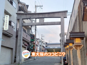 8月23日 東大阪のココどこ？(前回の答えもあるよ)