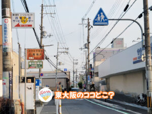 8月23日 東大阪のココどこ？(前回の答えもあるよ)
