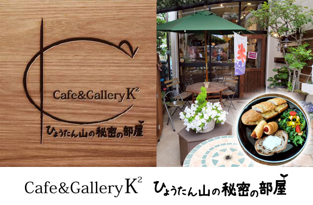 けいつーひょうたんやまのひみつのへや 東大阪