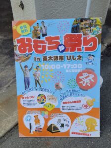 夏休みラストはココ！「おもちゃ祭り in 東大阪市 ひしえ」