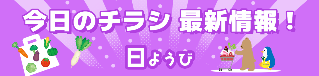東大阪　今日の最新チラシ情報　日曜日