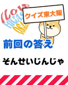 8月8日 東大阪の漢字クイズ（前回の答えもあるよ）