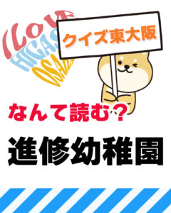 8月12日 東大阪の漢字クイズ（前回の答えもあるよ）