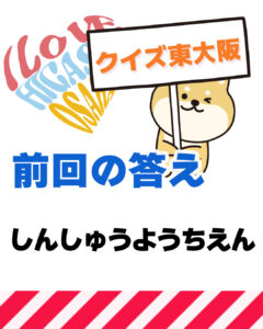 8月12日 東大阪の漢字クイズ（前回の答えもあるよ）