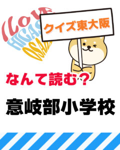 8月12日 東大阪の漢字クイズ（前回の答えもあるよ）