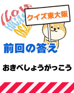 8月15日 東大阪の漢字クイズ（前回の答えもあるよ）