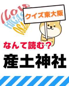 8月19日 東大阪の漢字クイズ（前回の答えもあるよ）
