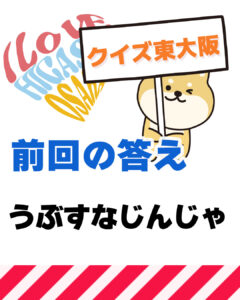 8月19日 東大阪の漢字クイズ（前回の答えもあるよ）