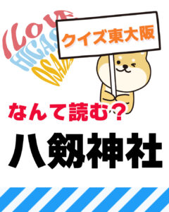 8月22日 東大阪の漢字クイズ（前回の答えもあるよ）