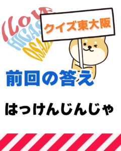8月22日 東大阪の漢字クイズ（前回の答えもあるよ）