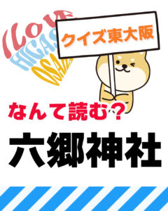 8月22日 東大阪の漢字クイズ（前回の答えもあるよ）