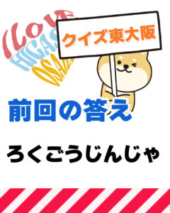 8月26日 東大阪の漢字クイズ（前回の答えもあるよ）