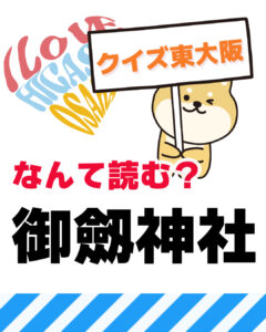 8月26日 東大阪の漢字クイズ（前回の答えもあるよ）