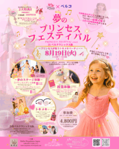 『夢のプリンセスフェスティバル』を開催します！