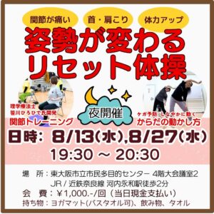 🌜夜開催🌛8月13日、27日東大阪グループレッスン