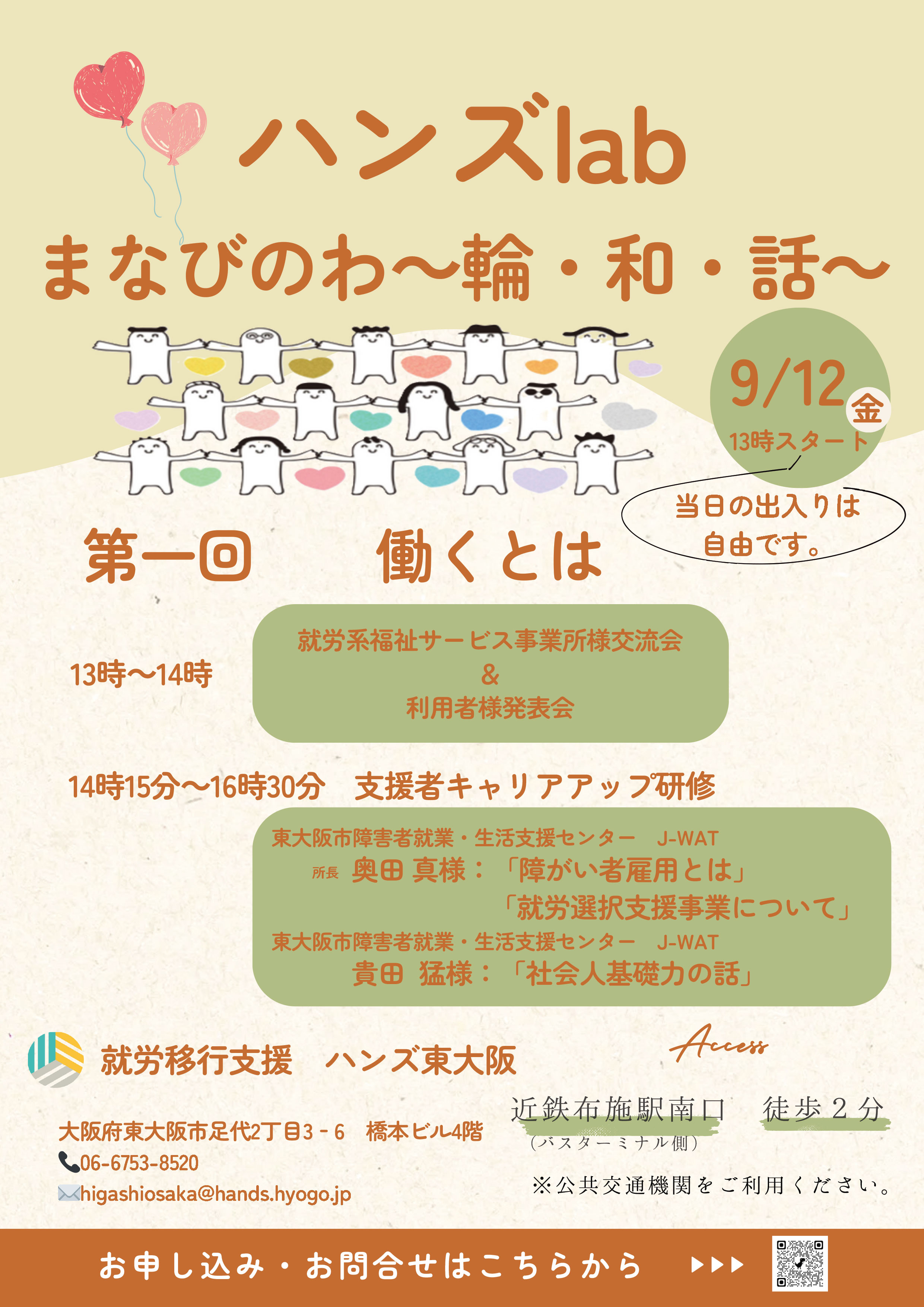 ハンズlab まなびのわ～輪・和・話～