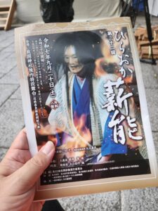 第32回ひらおか薪能 ～初めての貴重な経験をしてきました～