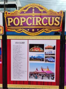 東大阪にポップサーカスがやって来た  ～東大阪公演初日潜入レポート～