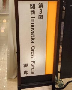 カレーの会 (第3回関西 Innovation Qross Foru)