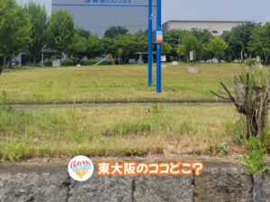 9月20日 東大阪のココどこ？(前回の答えもあるよ)
