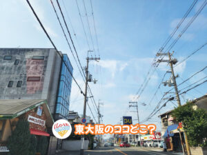 9月22日 東大阪のココどこ？(前回の答えもあるよ)