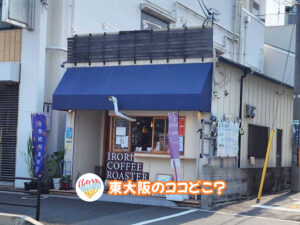 9月25日 東大阪のココどこ？(前回の答えもあるよ)