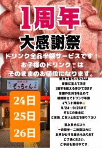 「1周年大感謝祭」