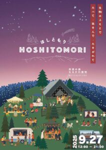 HOSHITOMORI ～ほしともり～ inなるかわ園地