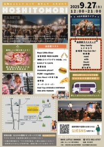 HOSHITOMORI ～ほしともり～ inなるかわ園地