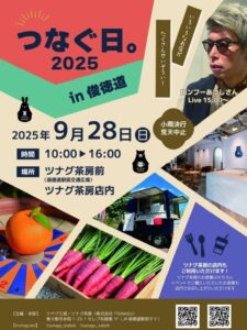 つなぐの日。2025 in俊徳道