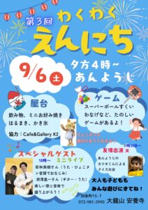 第3回 わくわくえんにち in 安養寺に参加してきました！