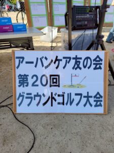 アーバンケア友の会 第20回グランドゴルフ大会に参加しました!