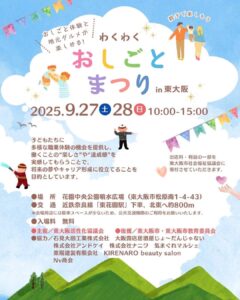 9月27日・28日 わくわく「おしごとまつり」in花園中央公園