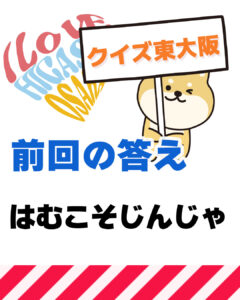 9月5日 東大阪の漢字クイズ（前回の答えもあるよ）
