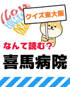 9月21日 東大阪の漢字クイズ（前回の答えもあるよ）