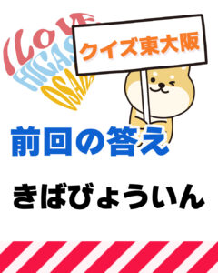 9月21日 東大阪の漢字クイズ（前回の答えもあるよ）