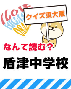9月21日 東大阪の漢字クイズ（前回の答えもあるよ）