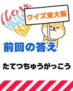 9月28日 東大阪の漢字クイズ（前回の答えもあるよ）