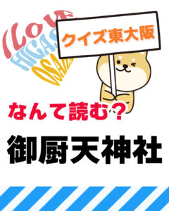 10月5日 東大阪の漢字クイズ（前回の答えもあるよ）