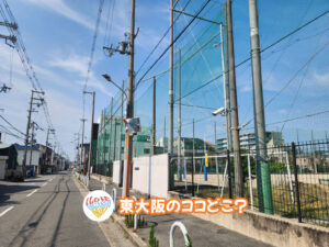 10月3日 東大阪のココどこ？(前回の答えもあるよ)