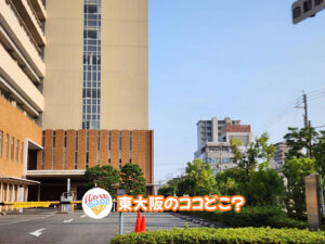 10月6日 東大阪のココどこ？(前回の答えもあるよ)
