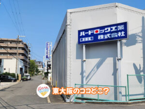 10月17日 東大阪のココどこ？(前回の答えもあるよ)