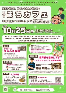 お知らせ・第28回まちカフェ@東大阪プロジェクト in さくらテラス