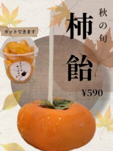 柿飴今年も販売いたします