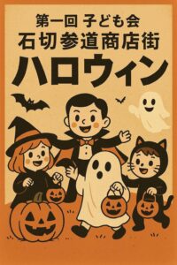 石切東校区こども会主催 石切参道商店街ハロウィン