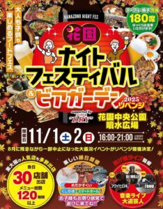 11月1日・2日は花園ナイトフェスティバル&ビアガーデン 2025リベンジ