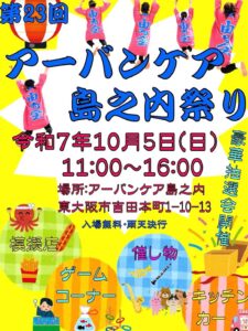 第23回アーバンケア島之内祭り