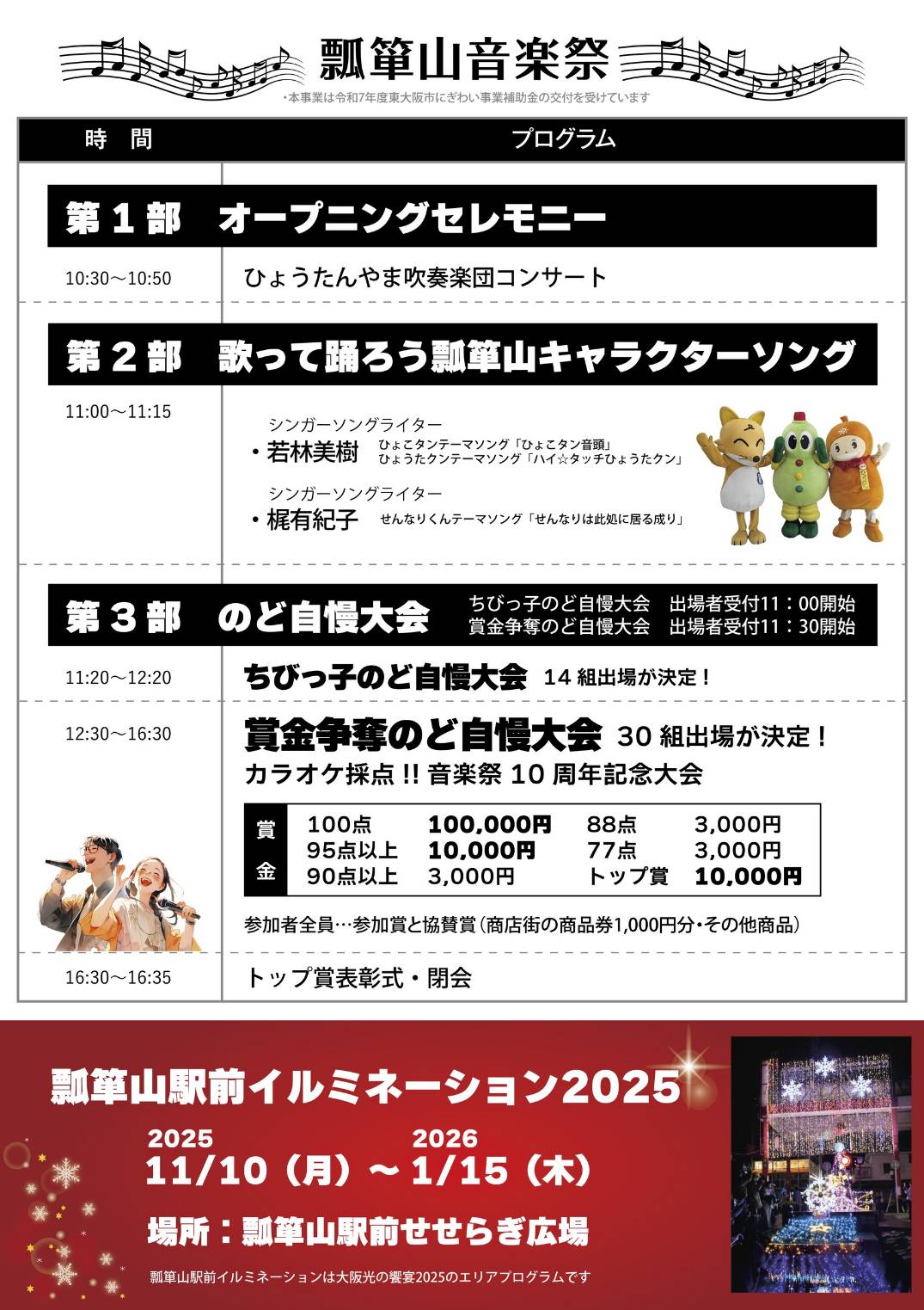 瓢箪山音楽祭2025【11月3日開催】