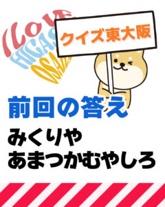 10月5日 東大阪の漢字クイズ（前回の答えもあるよ）